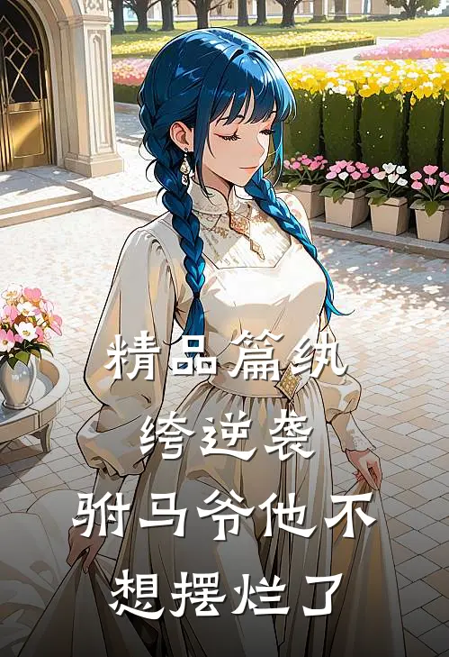 精品篇纨绔逆袭：驸马爷他不想摆烂了