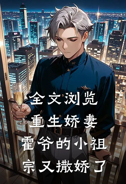 全文浏览重生娇妻霍爷的小祖宗又撒娇了