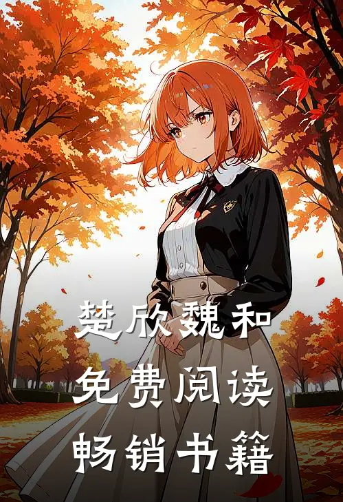 楚欣魏和免费阅读畅销书籍