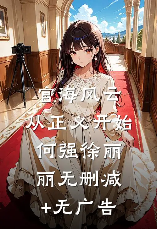 官海风云：从正义开始何强徐丽丽无删减+无广告
