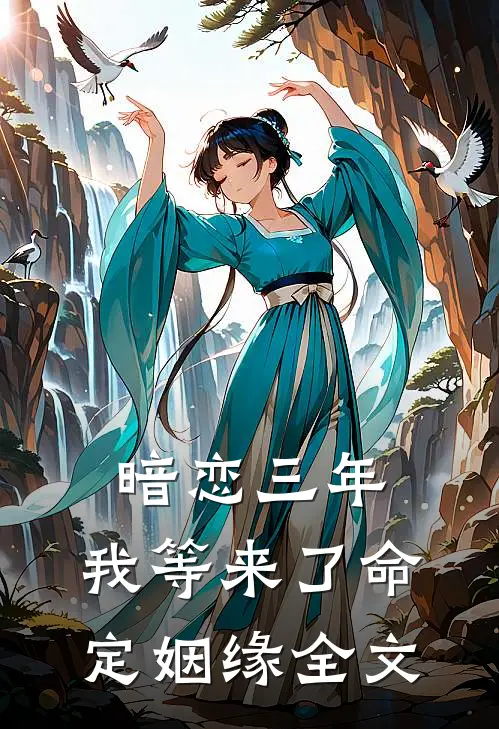 暗恋三年,我等来了命定姻缘全文在线阅读