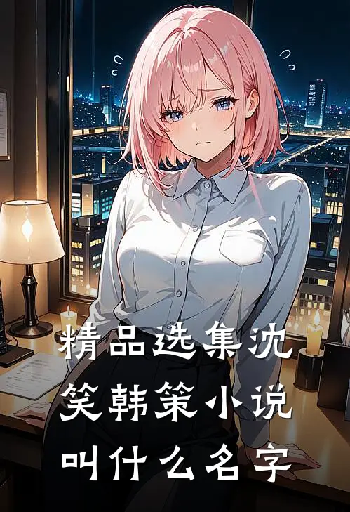 精品选集沈笑韩策小说叫什么名字