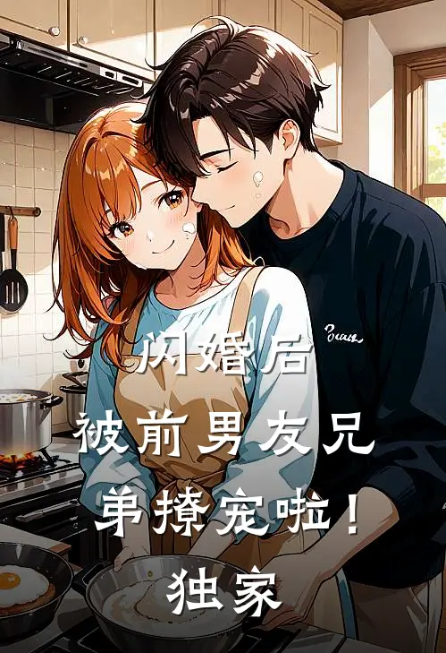闪婚后,被前男友兄弟撩宠啦!独家