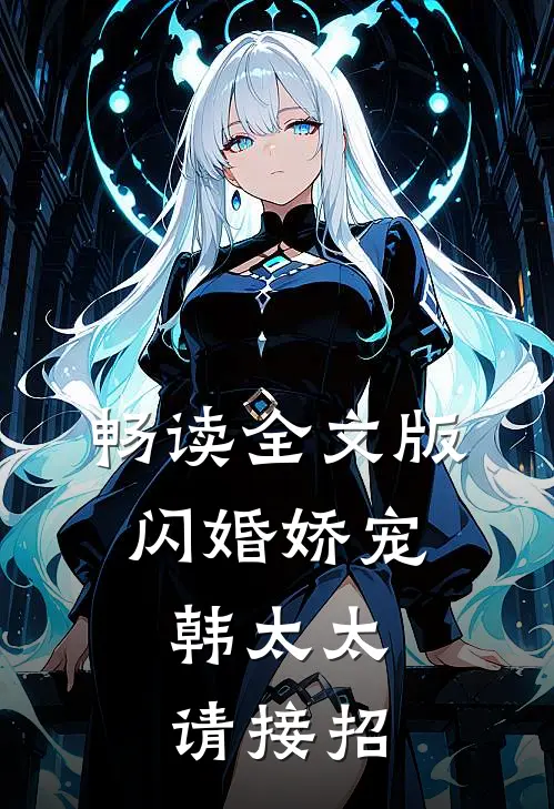 畅读全文版闪婚娇宠韩太太请接招
