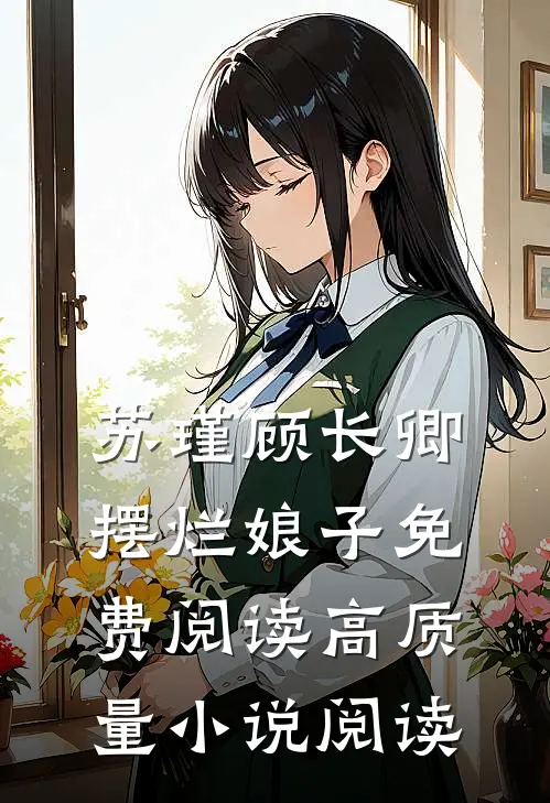 苏瑾顾长卿摆烂娘子免费阅读高质量小说阅读