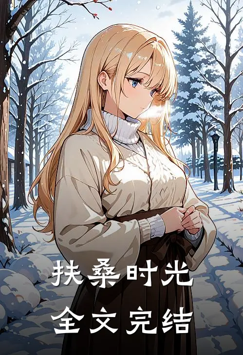 扶桑时光全文完结