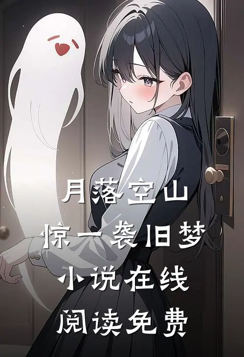 月落空山，惊一袭旧梦小说在线阅读免费