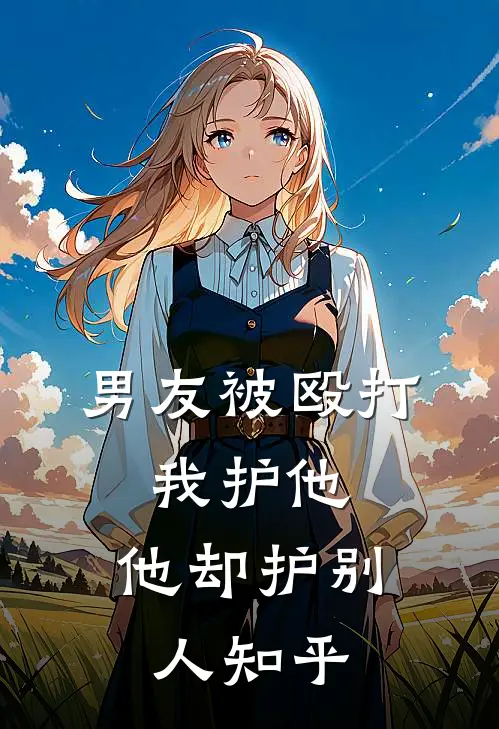 男友被殴打,我护他,他却护别人知乎