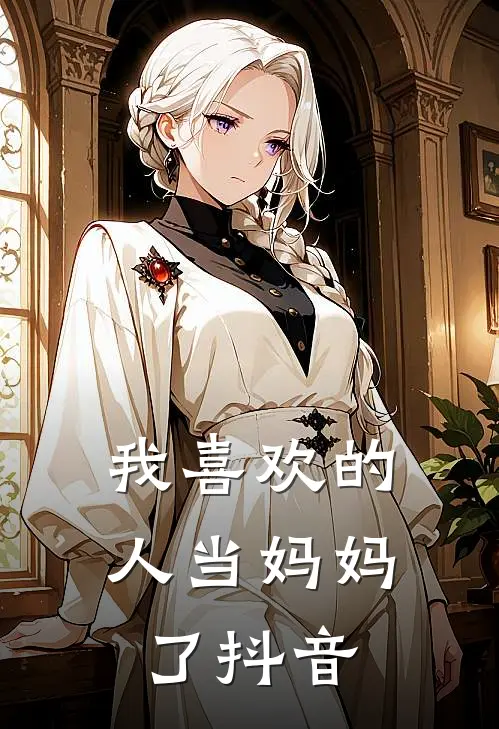我喜欢的人当妈妈了抖音