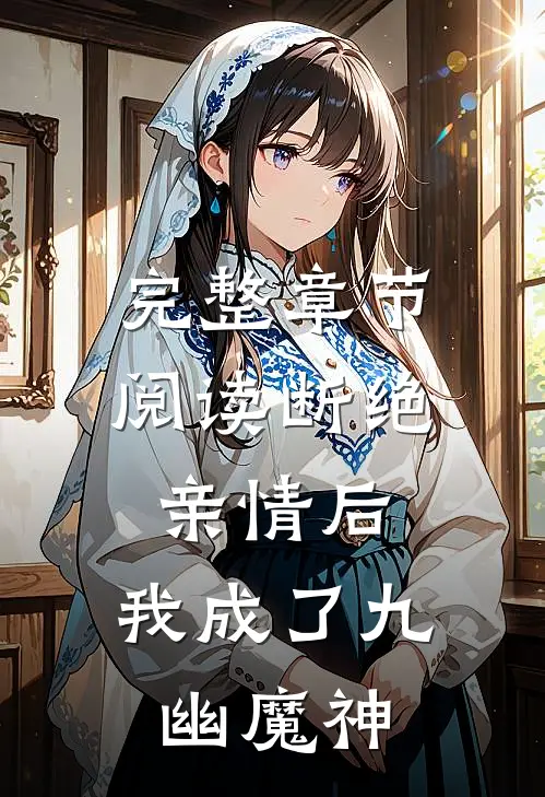 完整章节阅读断绝亲情后,我成了九幽魔神