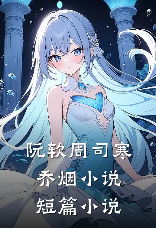 阮软周司寒乔烟小说短篇小说