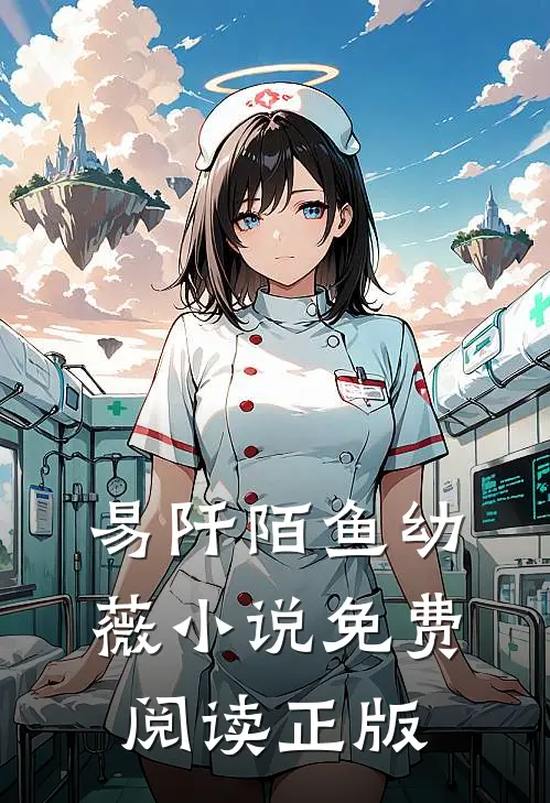 易阡陌鱼幼薇逆天丹帝全文免费阅读大结局