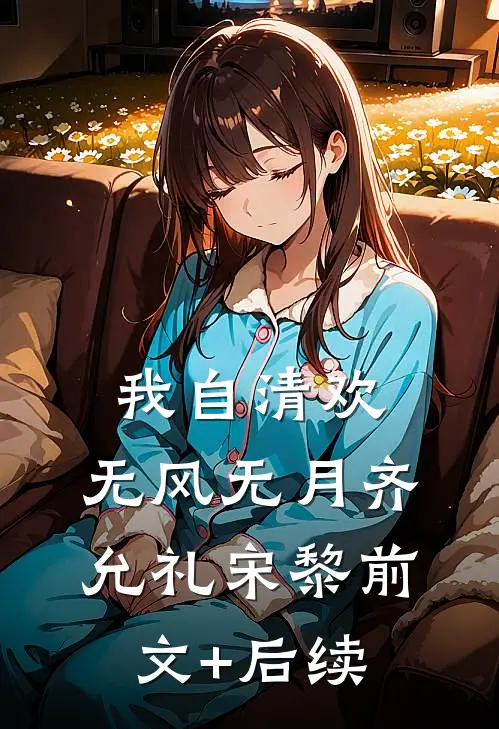 我自清欢，无风无月齐允礼宋黎前文+后续