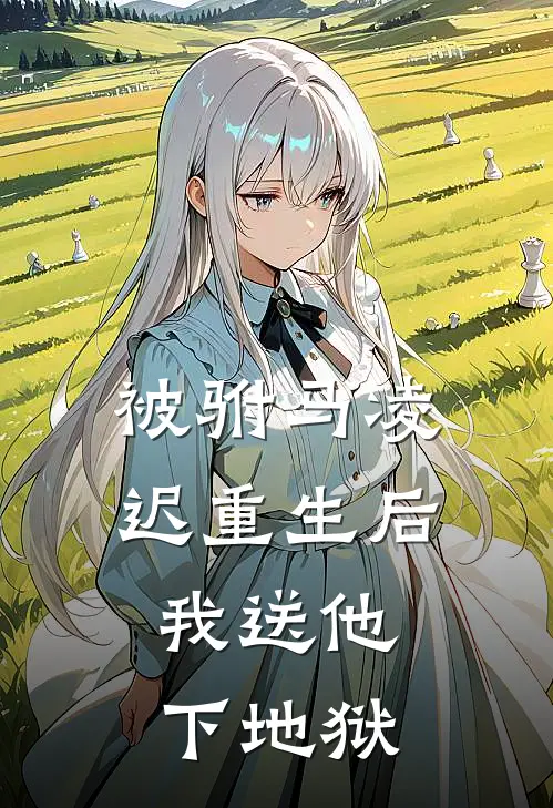 被驸马凌迟重生后,我送他下地狱了