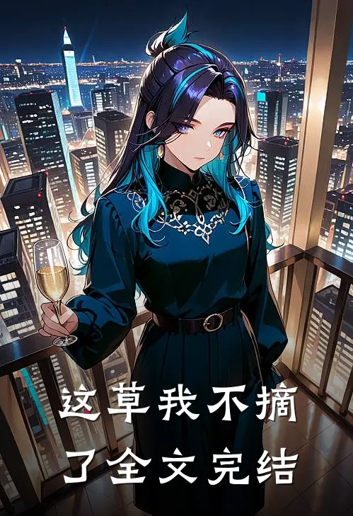 这草我不摘了全文完结