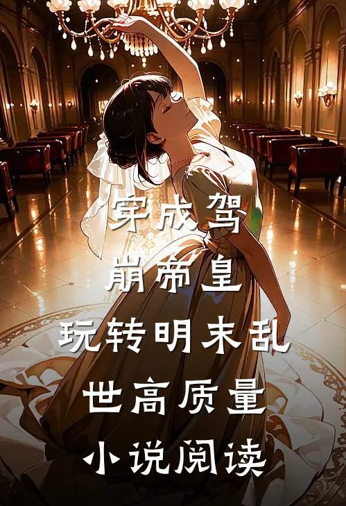 穿成驾崩帝皇,玩转明末乱世高质量阅读
