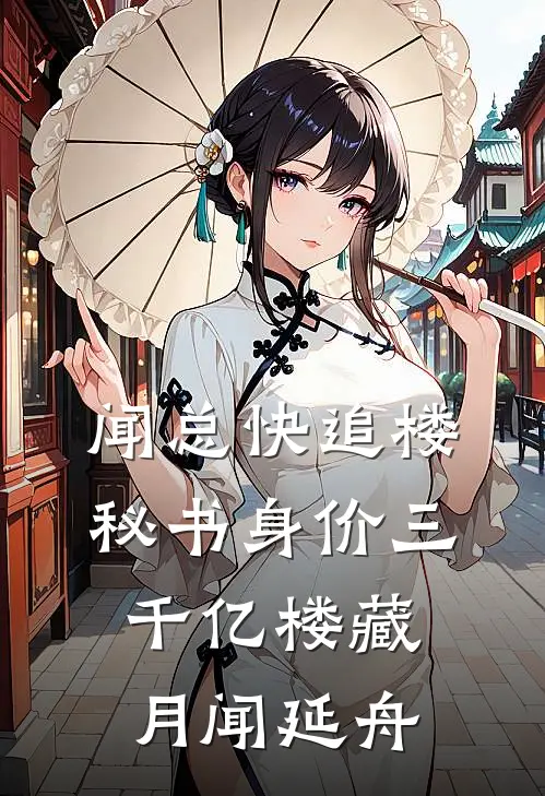 闻总快追楼秘书身价三千亿楼藏月闻延舟