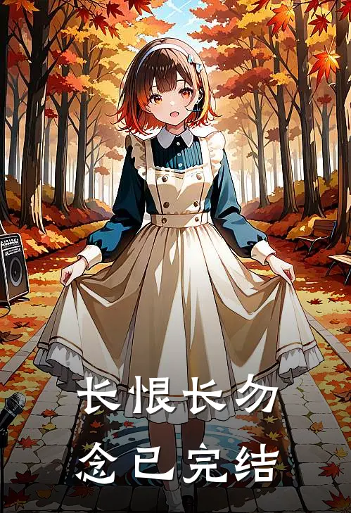 长恨长勿念已完结