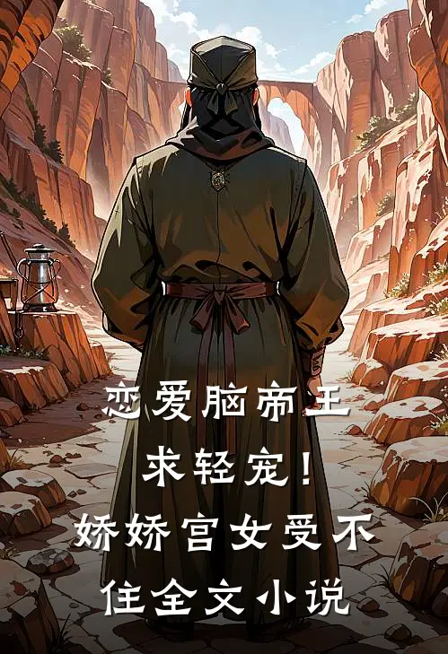 恋爱脑帝王求轻宠!娇娇宫女受不住全文阅读