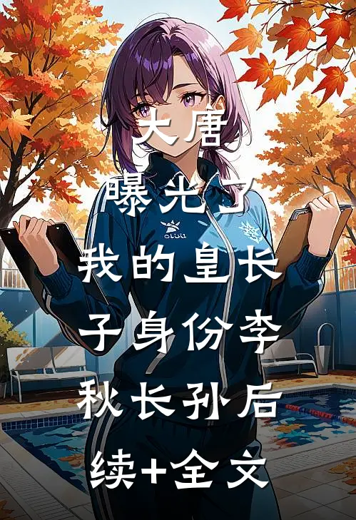大唐：曝光了，我的皇长子身份李秋长孙后续+全文
