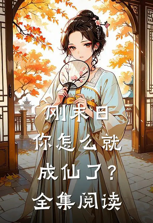 刚末日,你怎么就成仙了?全集阅读