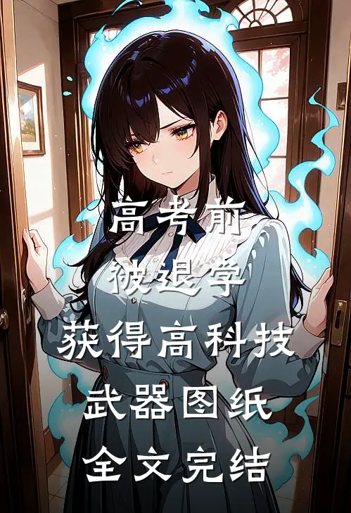 高考前被退学，获得高科技武器图纸全文完结