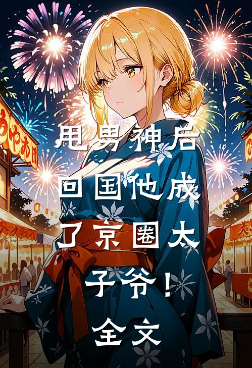 甩男神后,回国他成了京圈太子爷!全文阅读