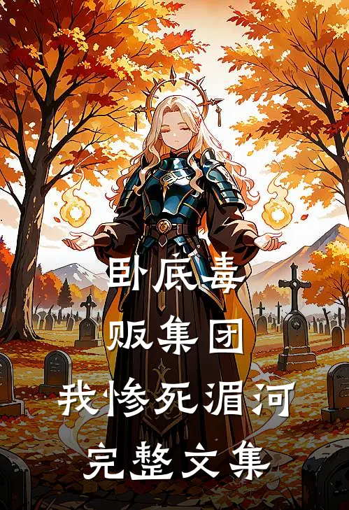 卧底毒贩集团，我惨死湄河完整文集