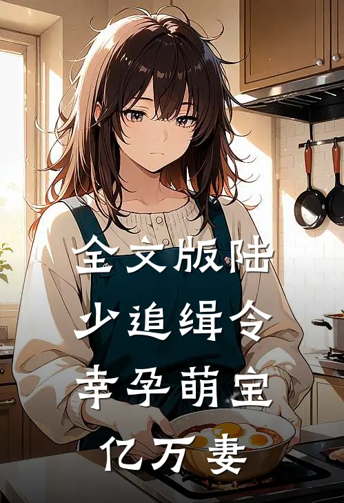 全文版陆少追缉令：幸孕萌宝亿万妻