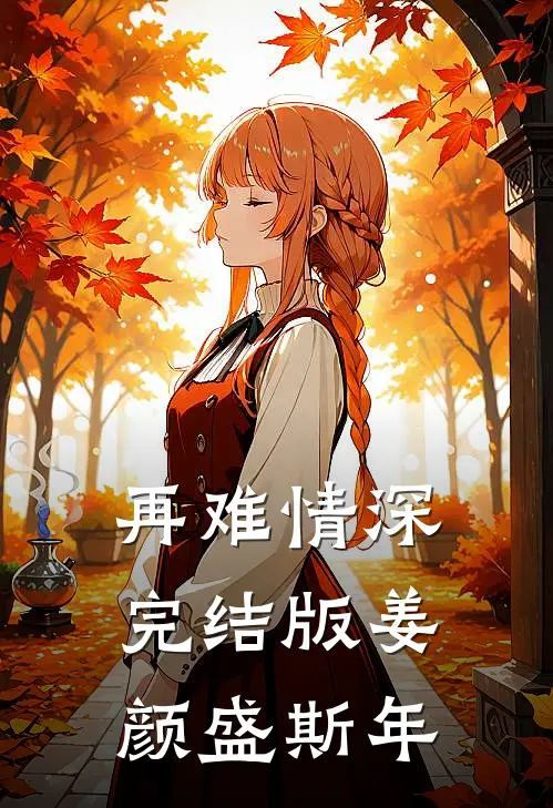 再难情深完结版姜颜盛斯年