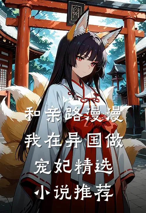 和亲路漫漫,我在异国做宠妃精选推荐免费阅读