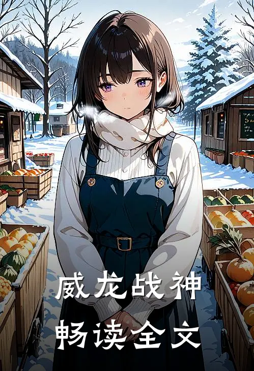 威龙战神畅读全文