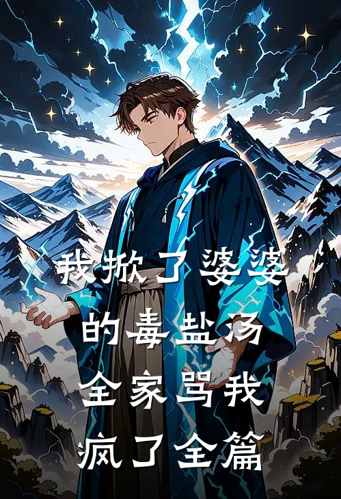 我掀了婆婆的毒盐汤,全家骂我疯了全篇文案