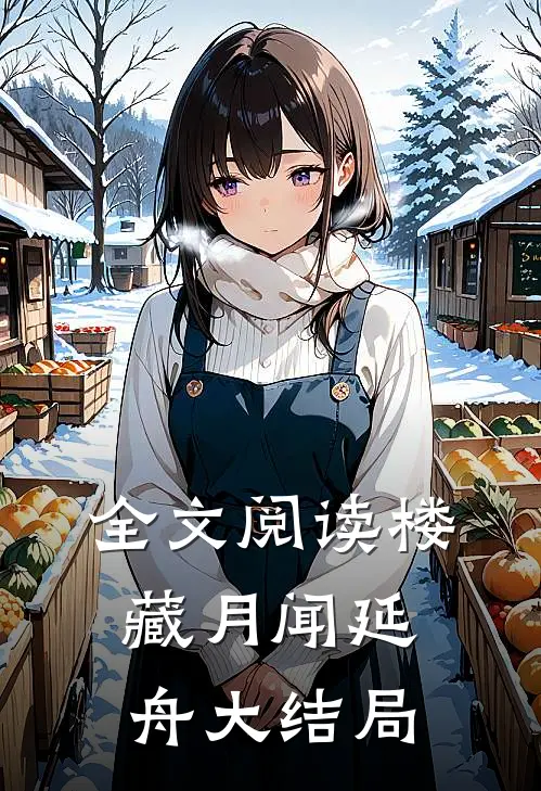 全文阅读楼藏月闻延舟大结局