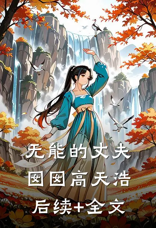无能的丈夫囡囡高天浩后续+全文