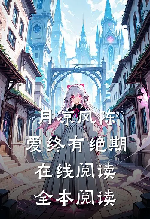 月凉风陈，爱终有绝期在线阅读全本阅读