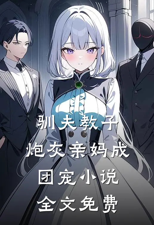 驯夫教子,炮灰亲妈成团宠全文免费阅读