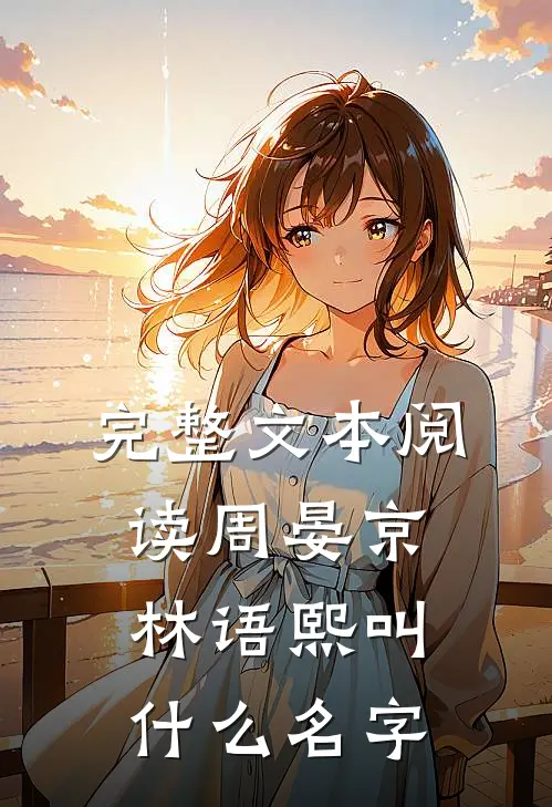 完整文本阅读周晏京林语熙叫什么名字