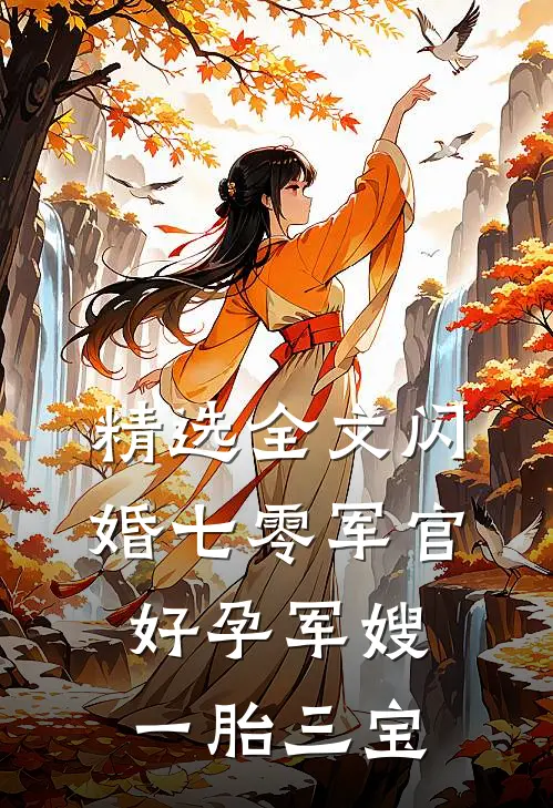 精选全文闪婚七零军官，好孕军嫂一胎三宝