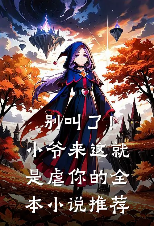 别叫了!小爷来这就是虐你的全本推荐免费阅读