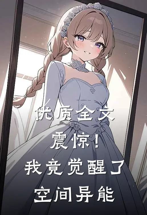 优质全文震惊！我竟觉醒了空间异能