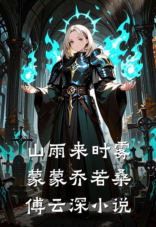 山雨来时雾蒙蒙乔若桑傅云深小说