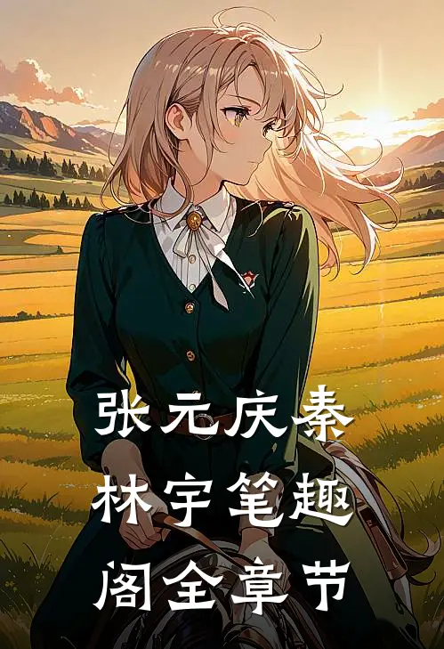 张元庆秦林宇笔趣阁全章节