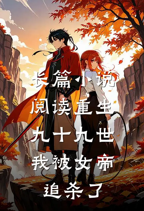 长篇阅读重生九十九世,我被女帝追杀了