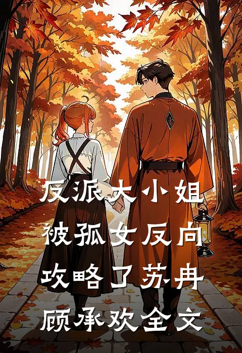 反派大小姐,被孤女反向攻略了苏冉顾承欢全文免费