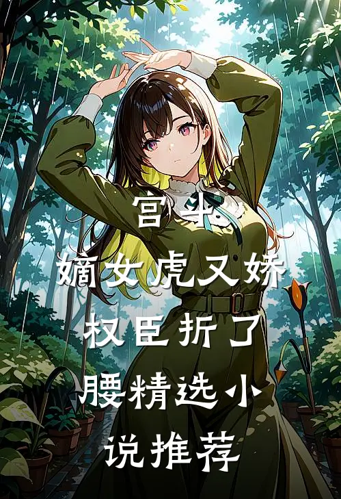 宫斗：嫡女虎又娇，权臣折了腰精选小说推荐