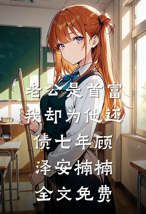 老公是首富，我却为他还债七年顾泽安楠楠全文免费