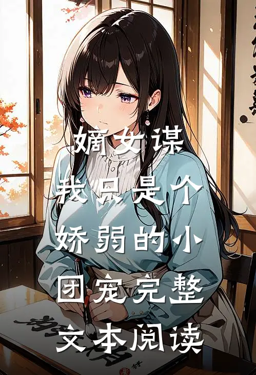 嫡女谋我只是个娇弱的小团宠完整文本阅读