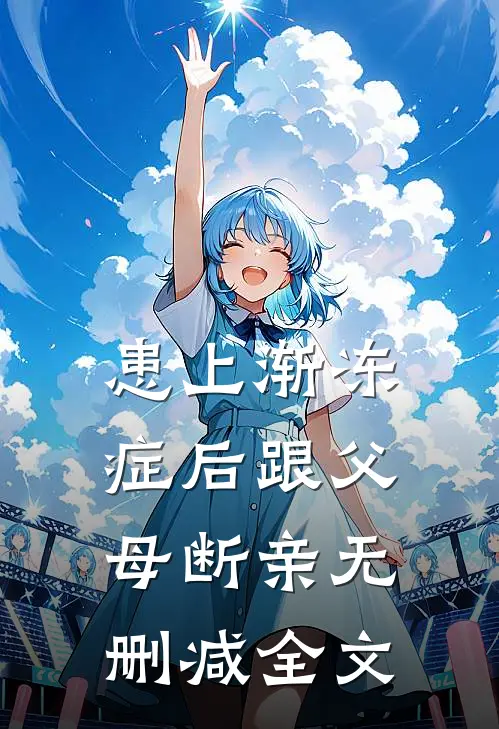 患上渐冻症后跟父母断亲无删减全文