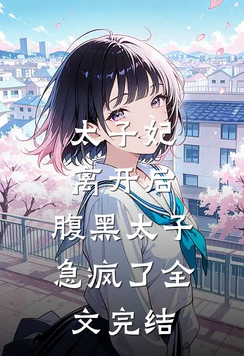 太子妃离开后,腹黑太子急疯了全文完结